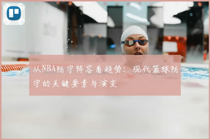 从NBA防守阵容看趋势：现代篮球防守的关键要素与演变