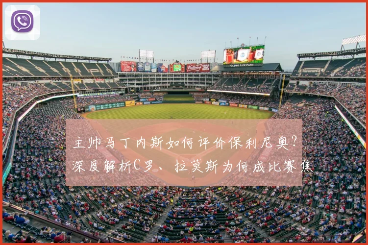 主帅马丁内斯如何评价保利尼奥？深度解析C罗、拉莫斯为何成比赛焦点