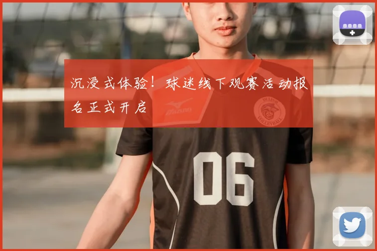 沉浸式体验！球迷线下观赛活动报名正式开启