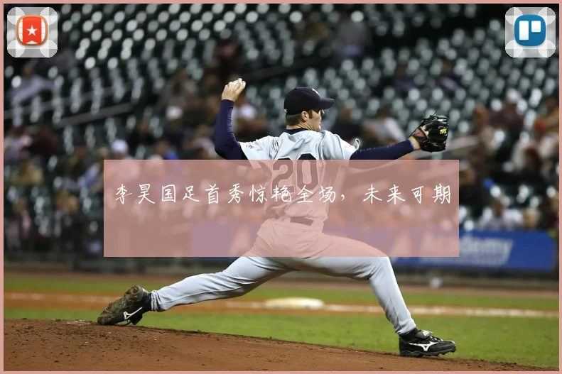 李昊国足首秀惊艳全场，未来可期