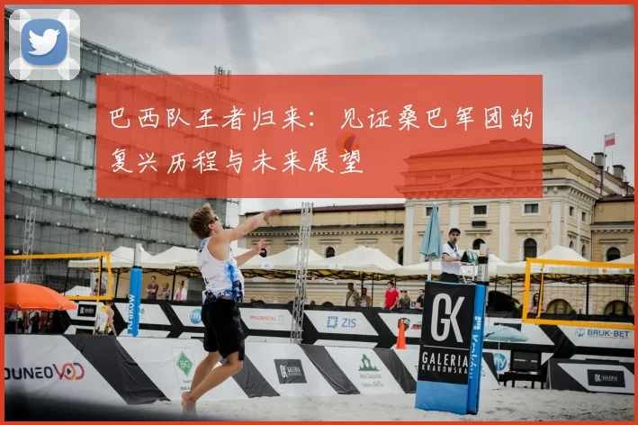 巴西队王者归来:见证桑巴军团的复兴历程与未来展望