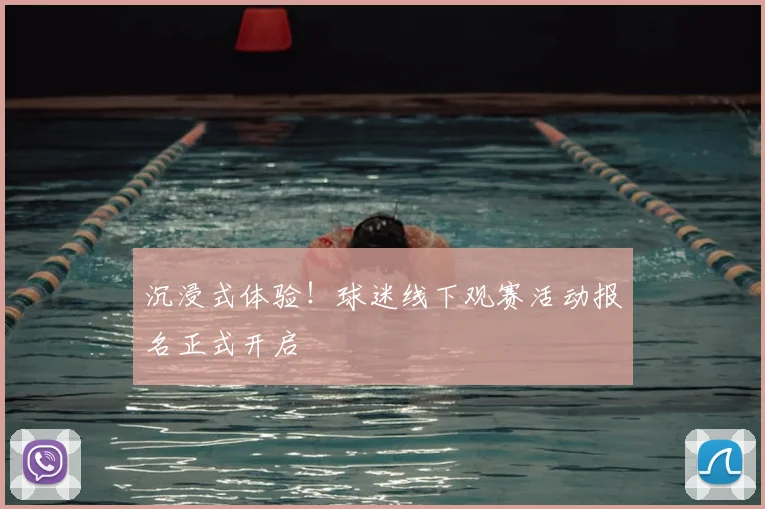 沉浸式体验！球迷线下观赛活动报名正式开启