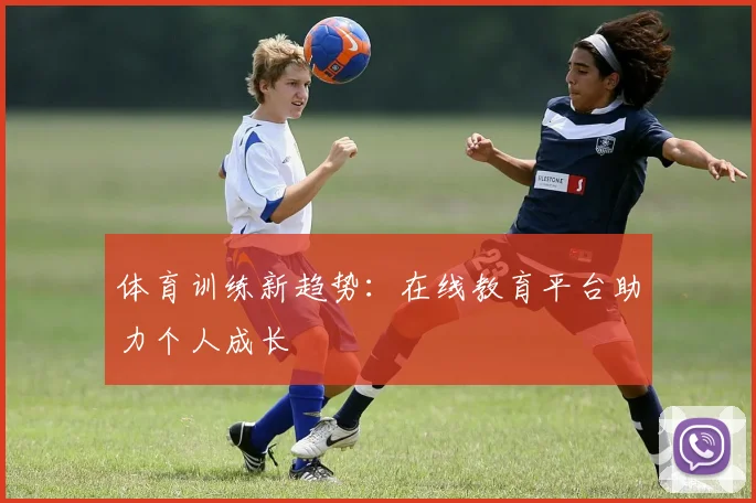 体育训练新趋势：在线教育平台助力个人成长