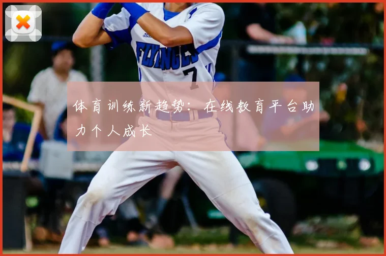 体育训练新趋势：在线教育平台助力个人成长